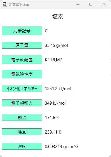 塩素定数画面